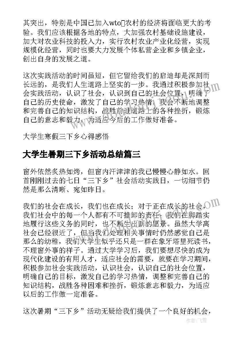 大学生暑期三下乡活动总结(汇总10篇)