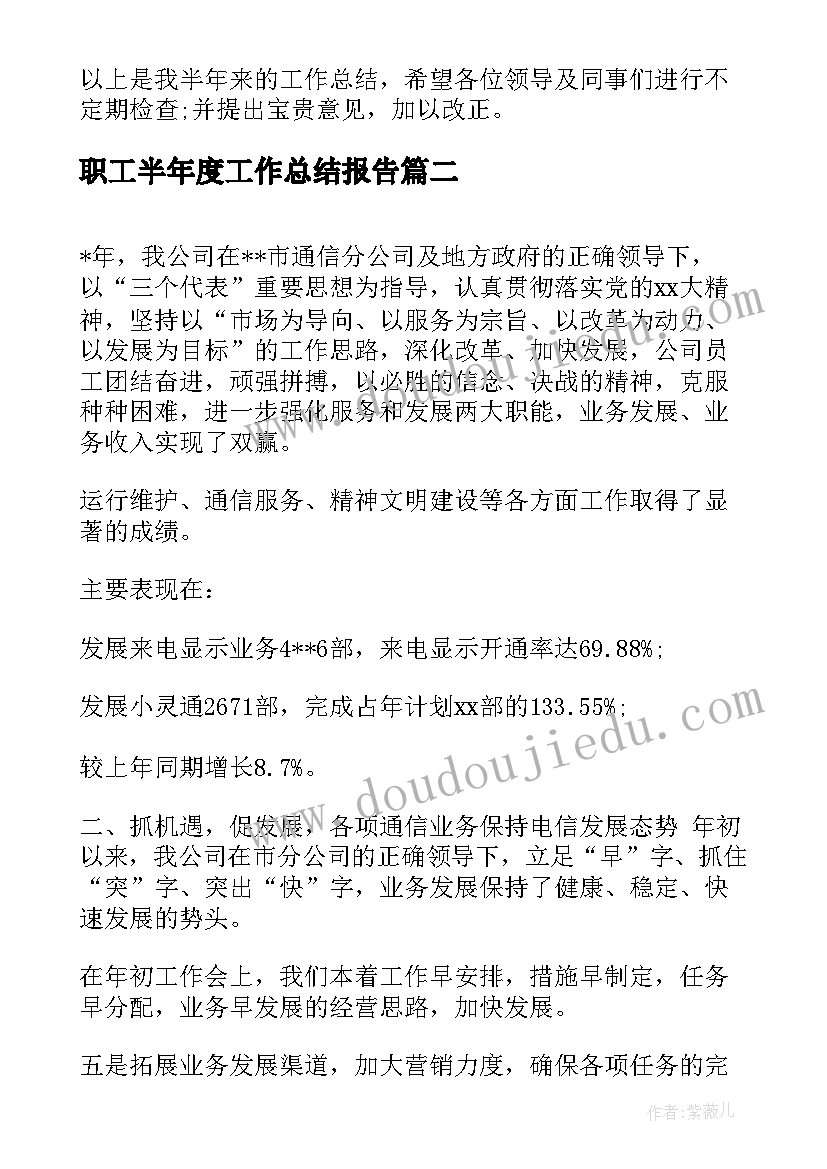 职工半年度工作总结报告(精选5篇)