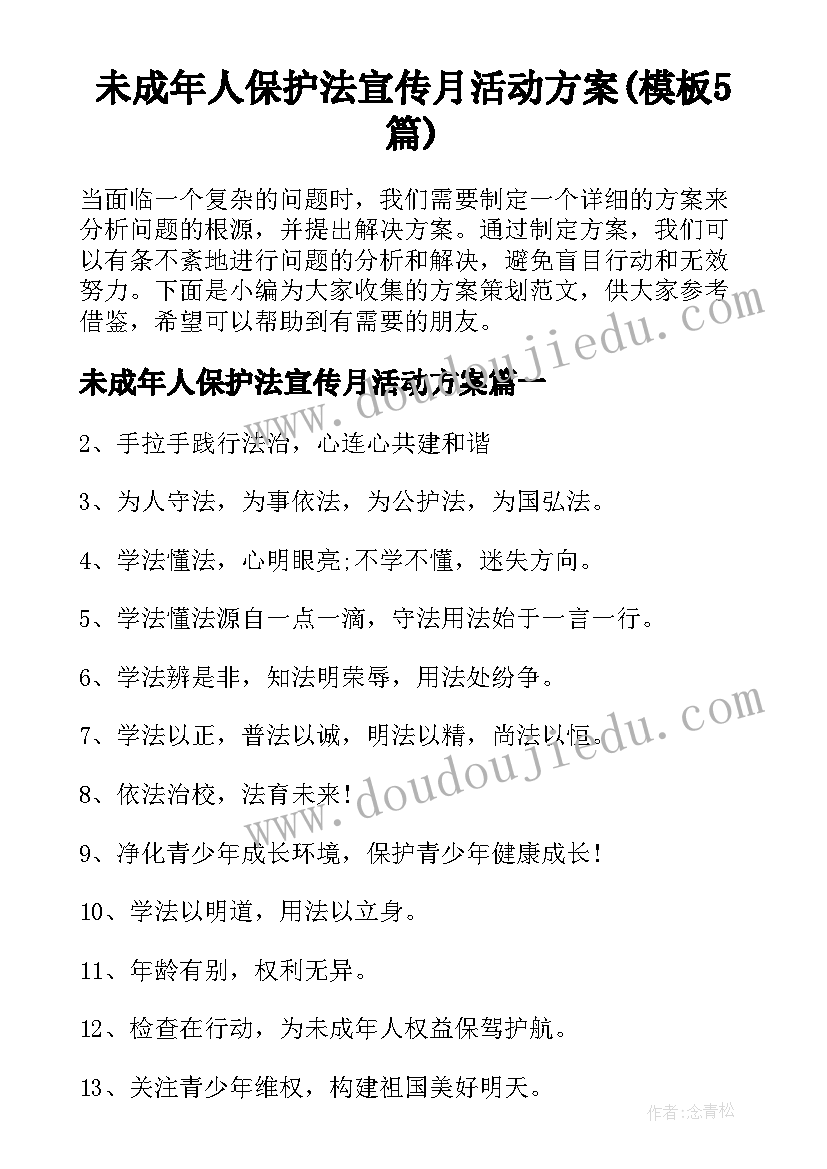 未成年人保护法宣传月活动方案(模板5篇)