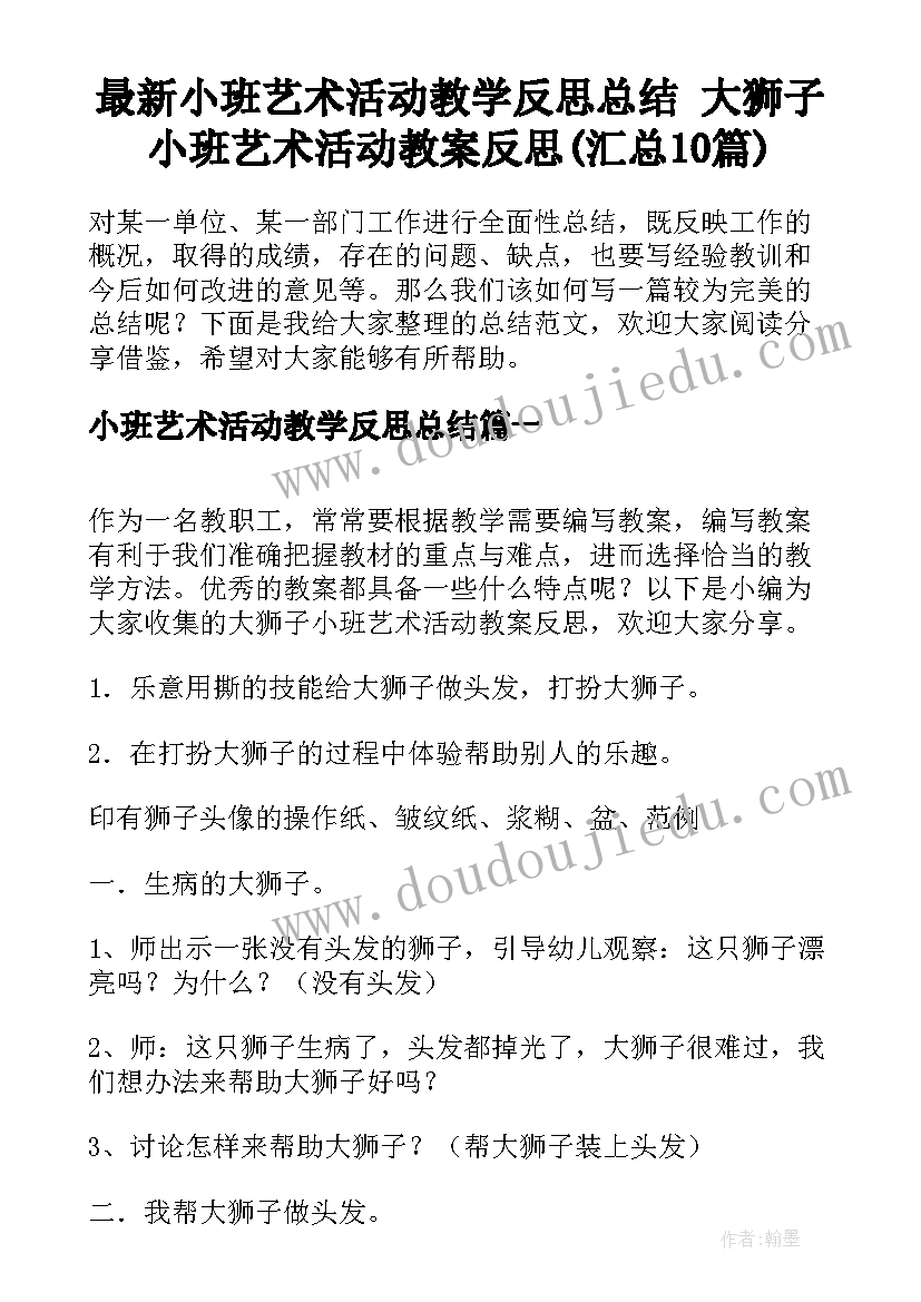 最新小班艺术活动教学反思总结 大狮子小班艺术活动教案反思(汇总10篇)