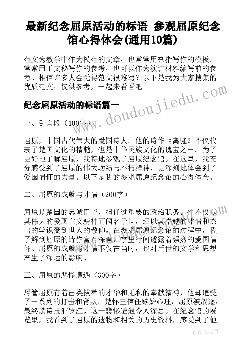 最新纪念屈原活动的标语 参观屈原纪念馆心得体会(通用10篇)