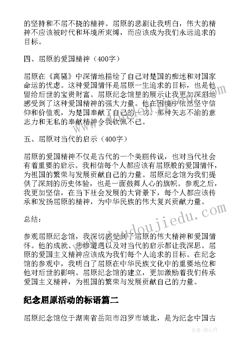 最新纪念屈原活动的标语 参观屈原纪念馆心得体会(通用10篇)