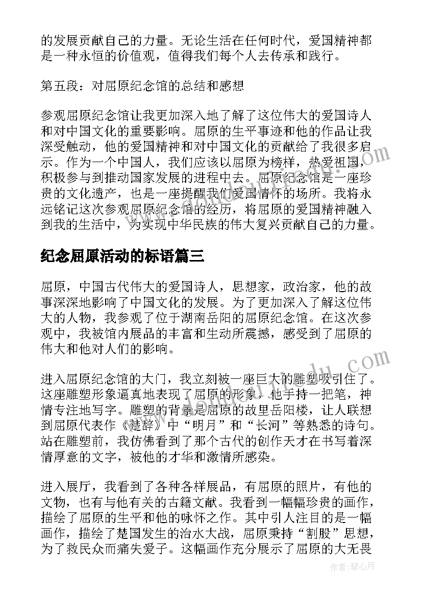 最新纪念屈原活动的标语 参观屈原纪念馆心得体会(通用10篇)