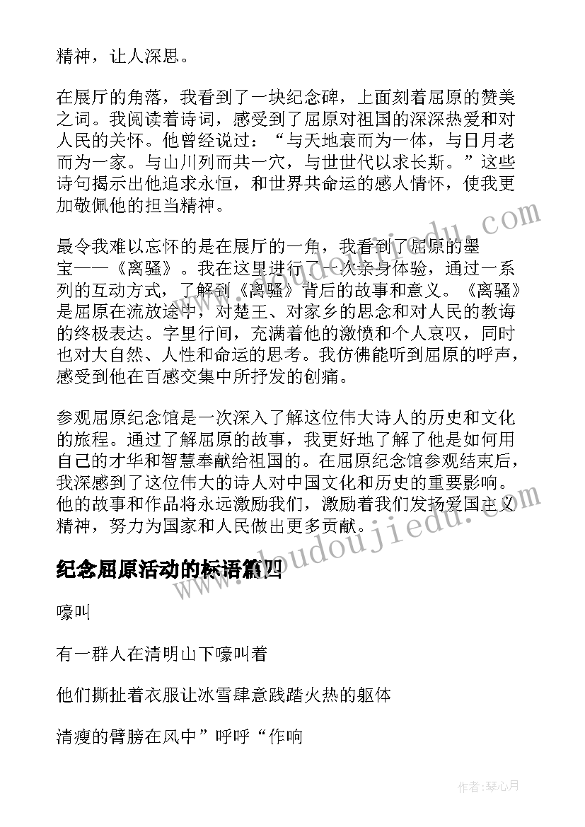 最新纪念屈原活动的标语 参观屈原纪念馆心得体会(通用10篇)