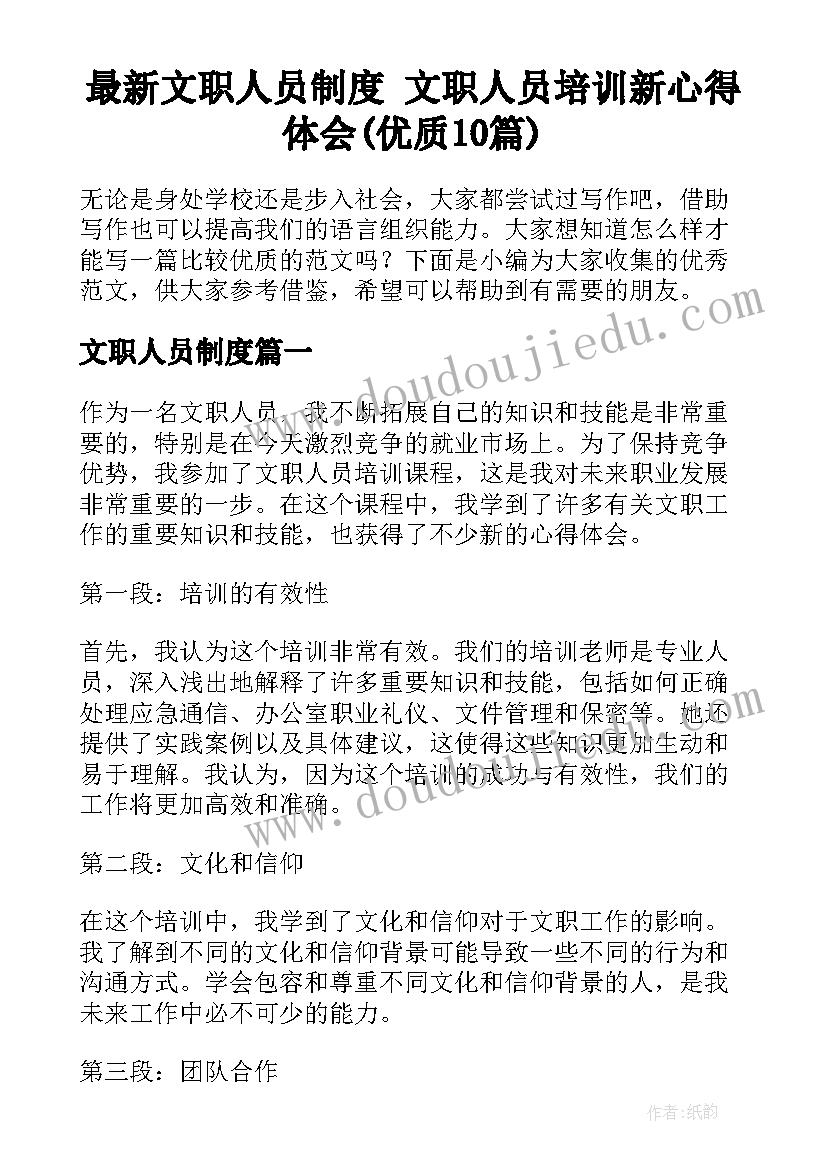 最新文职人员制度 文职人员培训新心得体会(优质10篇)