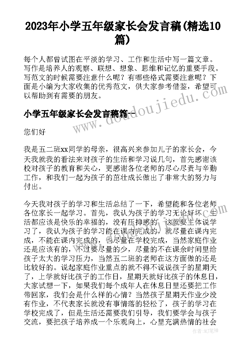 2023年小学五年级家长会发言稿(精选10篇)