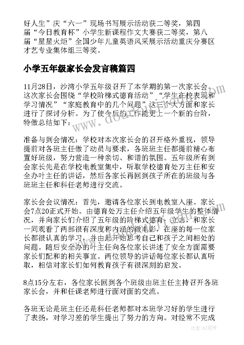 2023年小学五年级家长会发言稿(精选10篇)