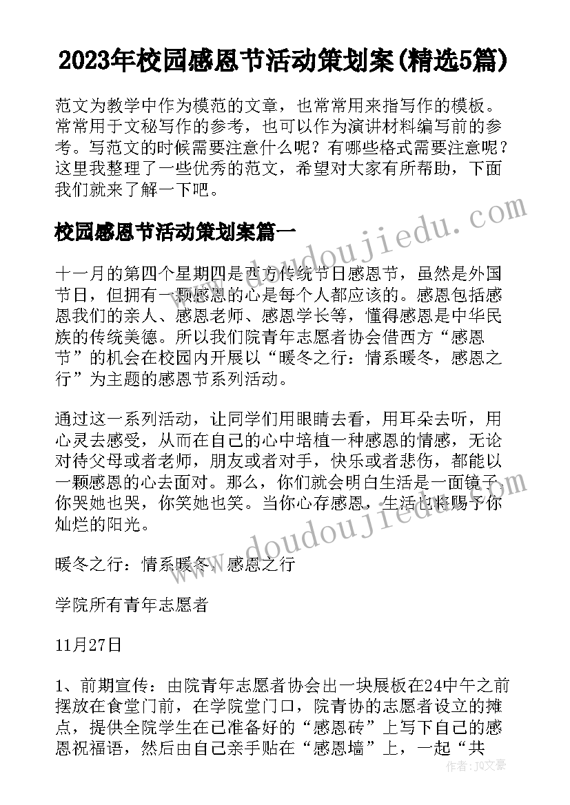 2023年校园感恩节活动策划案(精选5篇)