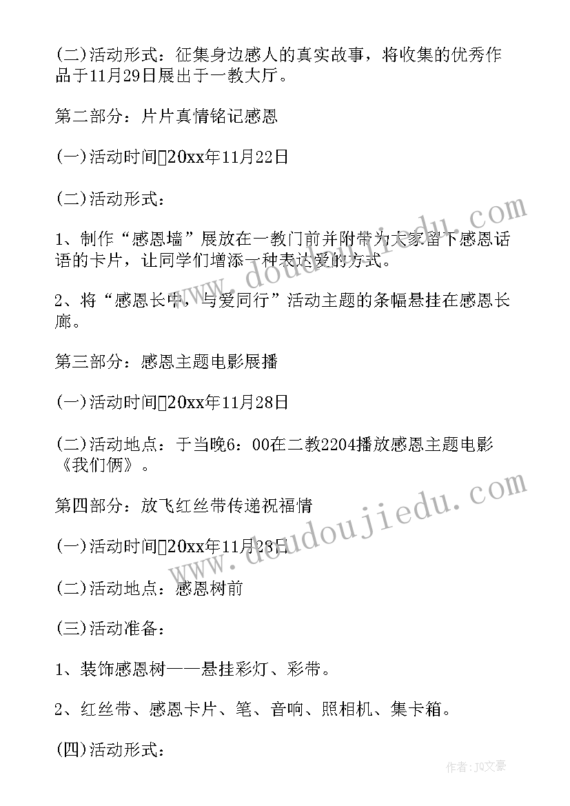 2023年校园感恩节活动策划案(精选5篇)