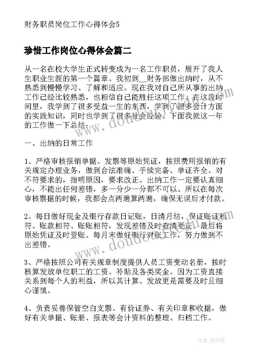 2023年珍惜工作岗位心得体会 财务职员岗位工作心得体会(通用10篇)