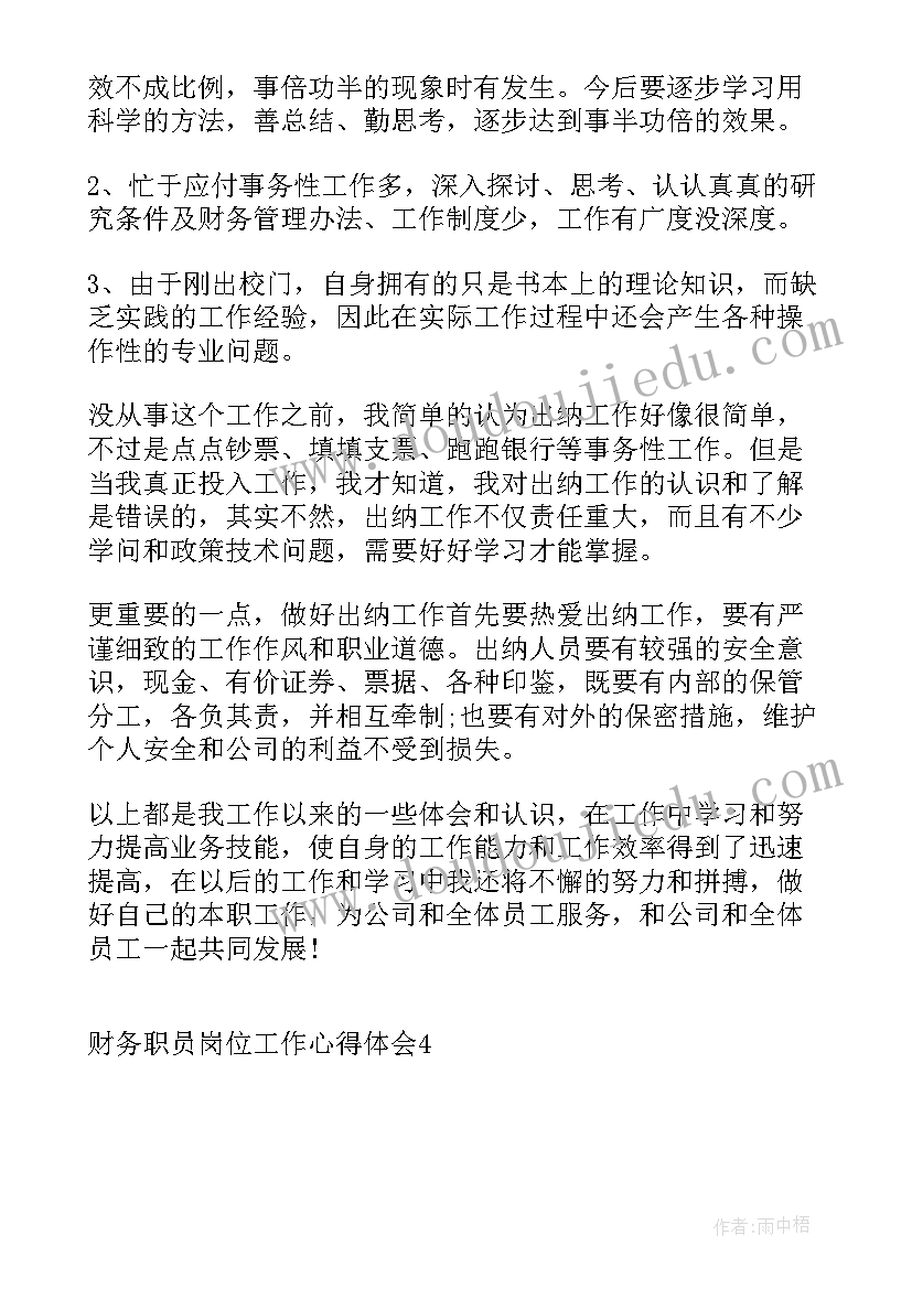 2023年珍惜工作岗位心得体会 财务职员岗位工作心得体会(通用10篇)