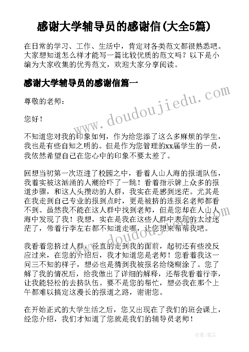 感谢大学辅导员的感谢信(大全5篇)