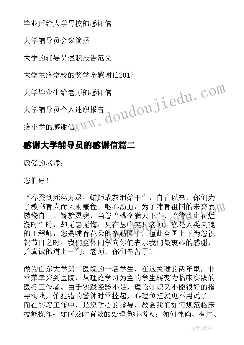 感谢大学辅导员的感谢信(大全5篇)