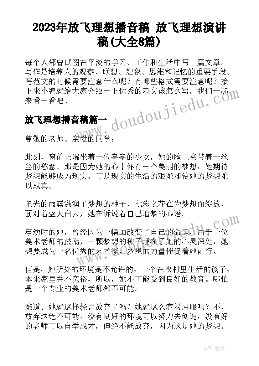 2023年放飞理想播音稿 放飞理想演讲稿(大全8篇)