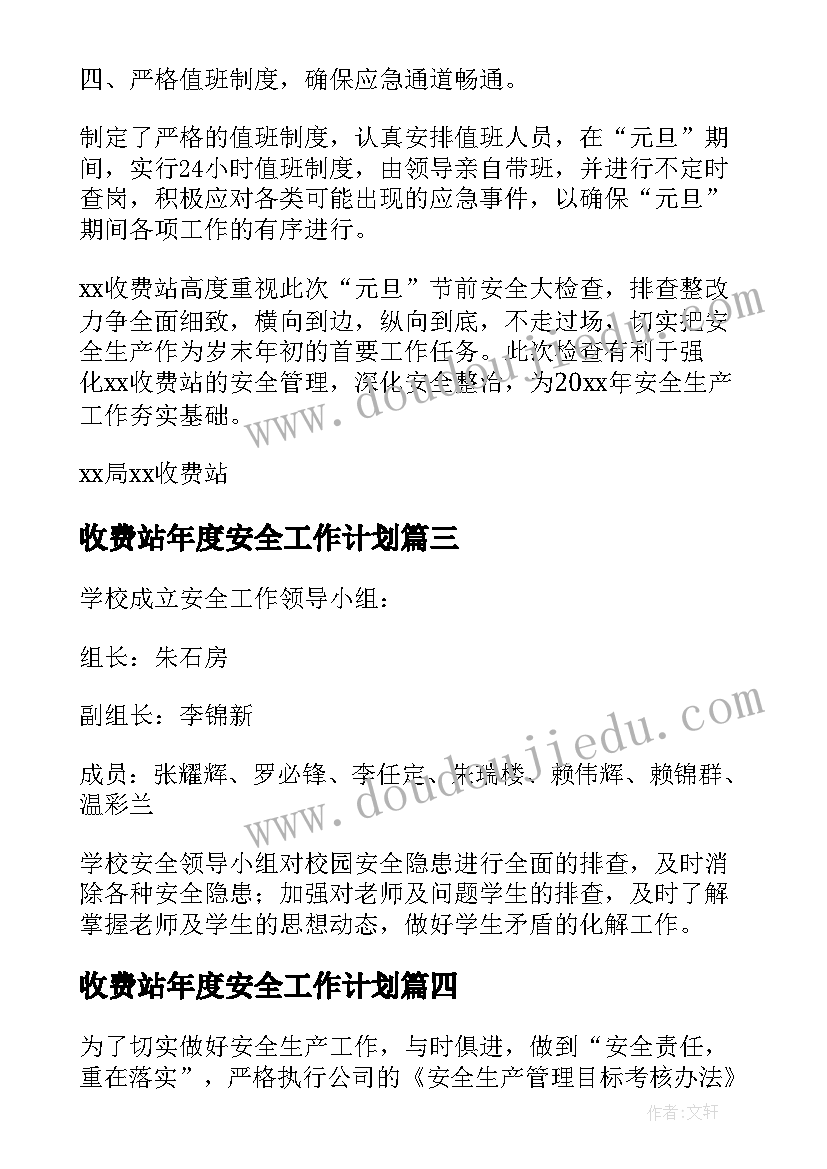 最新收费站年度安全工作计划(汇总5篇)