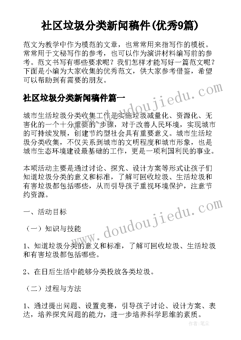 社区垃圾分类新闻稿件(优秀9篇)