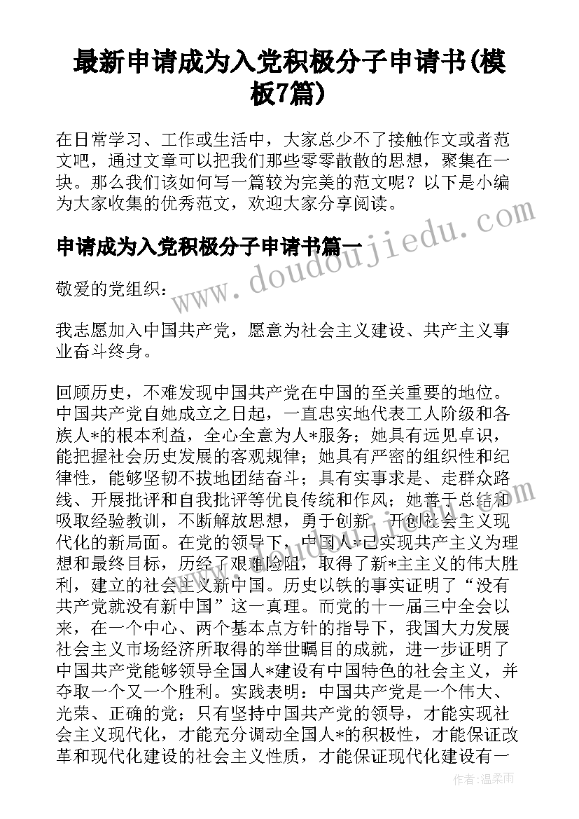 最新申请成为入党积极分子申请书(模板7篇)