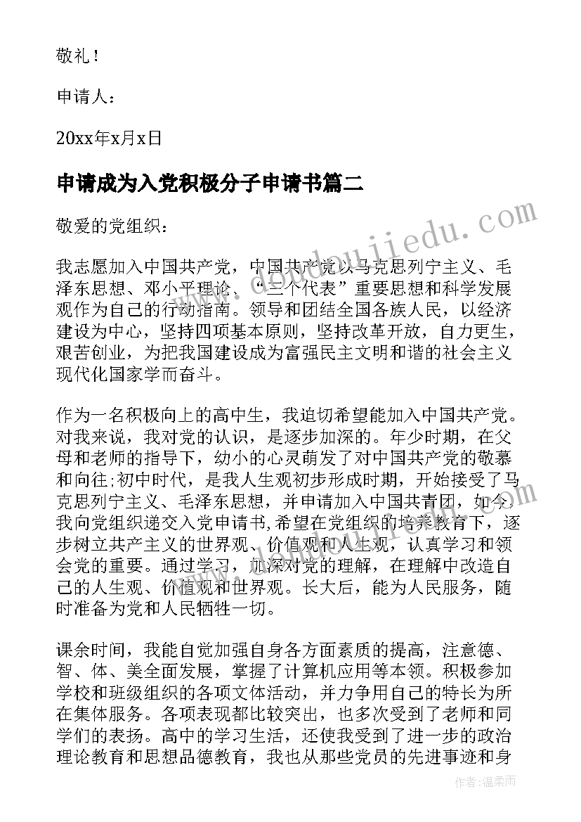 最新申请成为入党积极分子申请书(模板7篇)