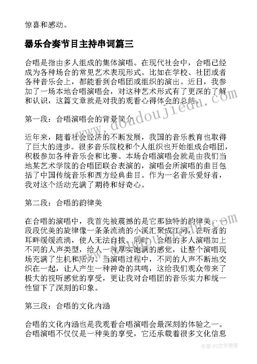 2023年器乐合奏节目主持串词(模板7篇)