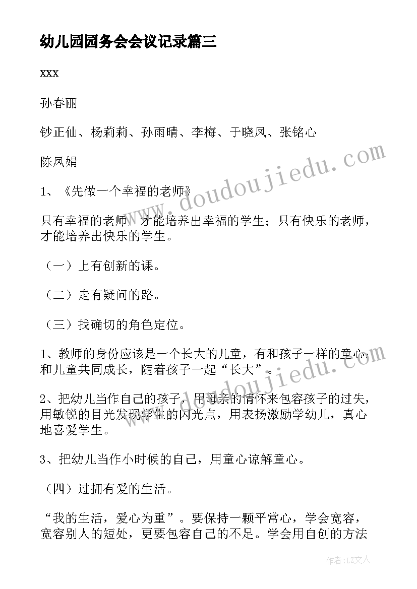 幼儿园园务会会议记录(优秀5篇)