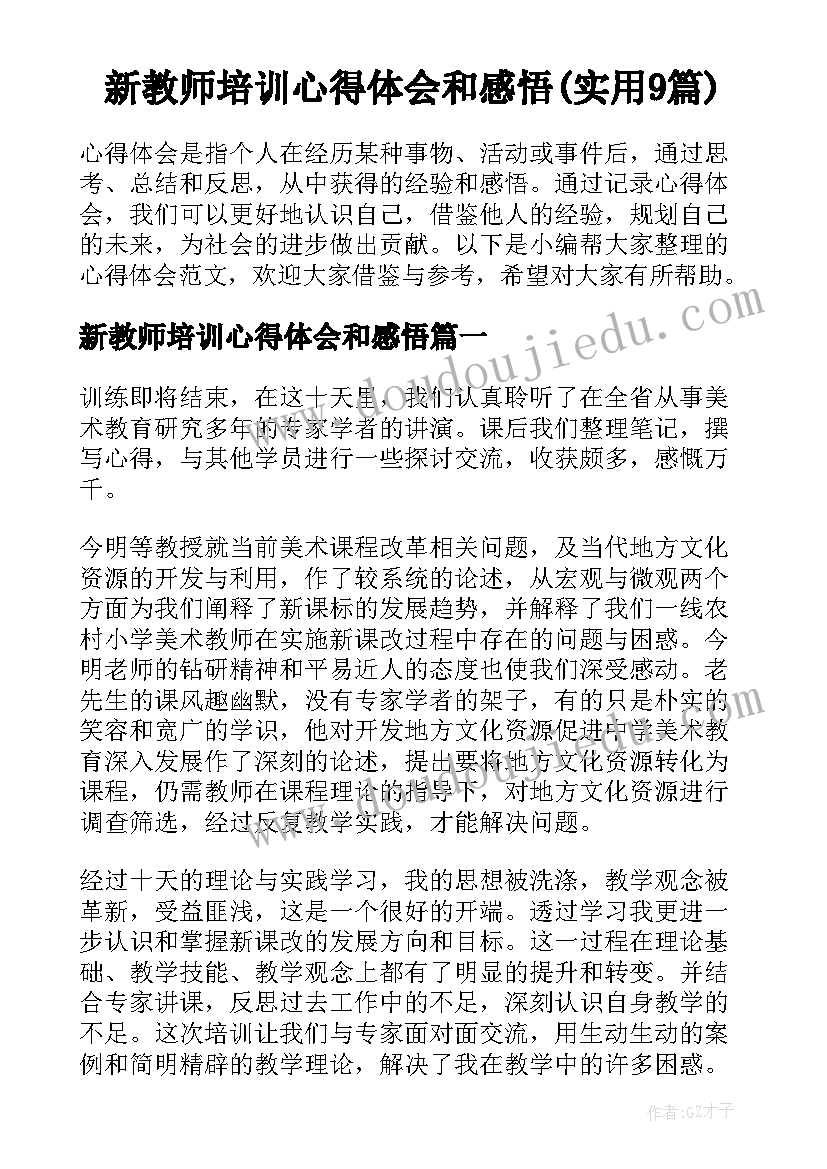 新教师培训心得体会和感悟(实用9篇)