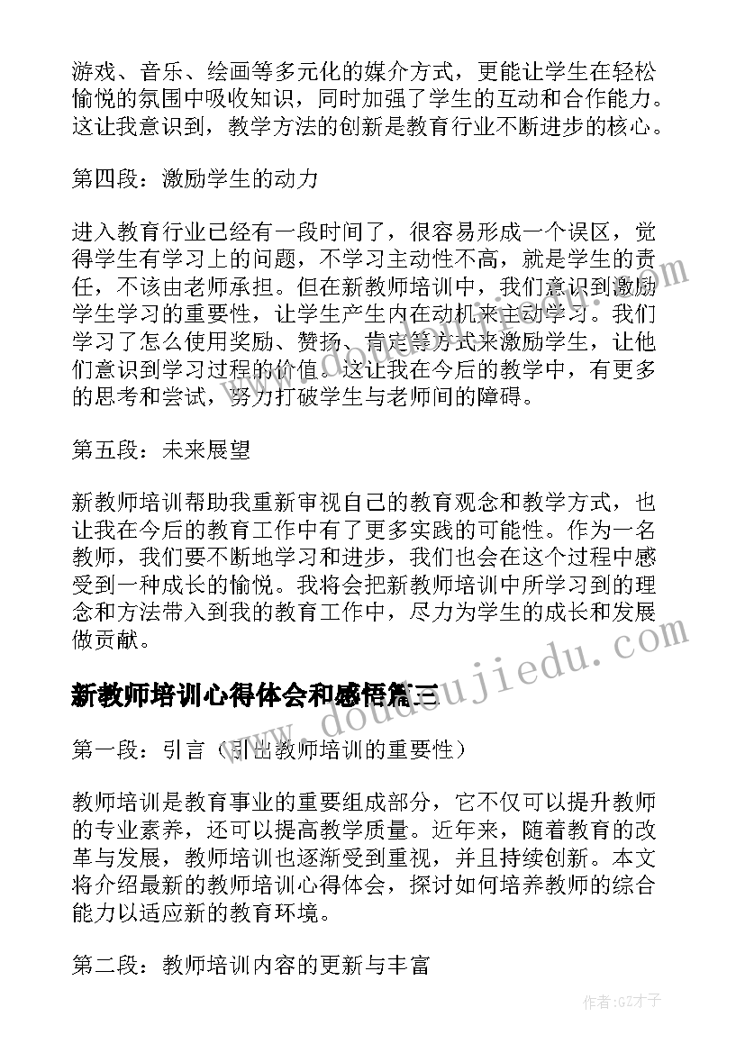 新教师培训心得体会和感悟(实用9篇)