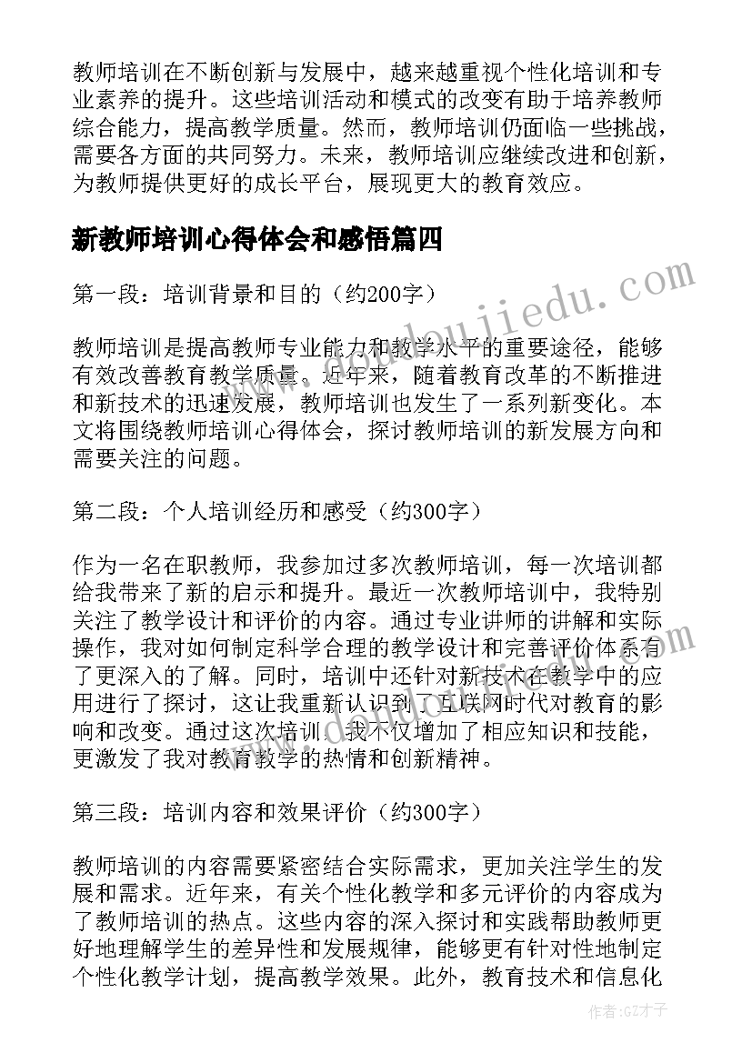 新教师培训心得体会和感悟(实用9篇)