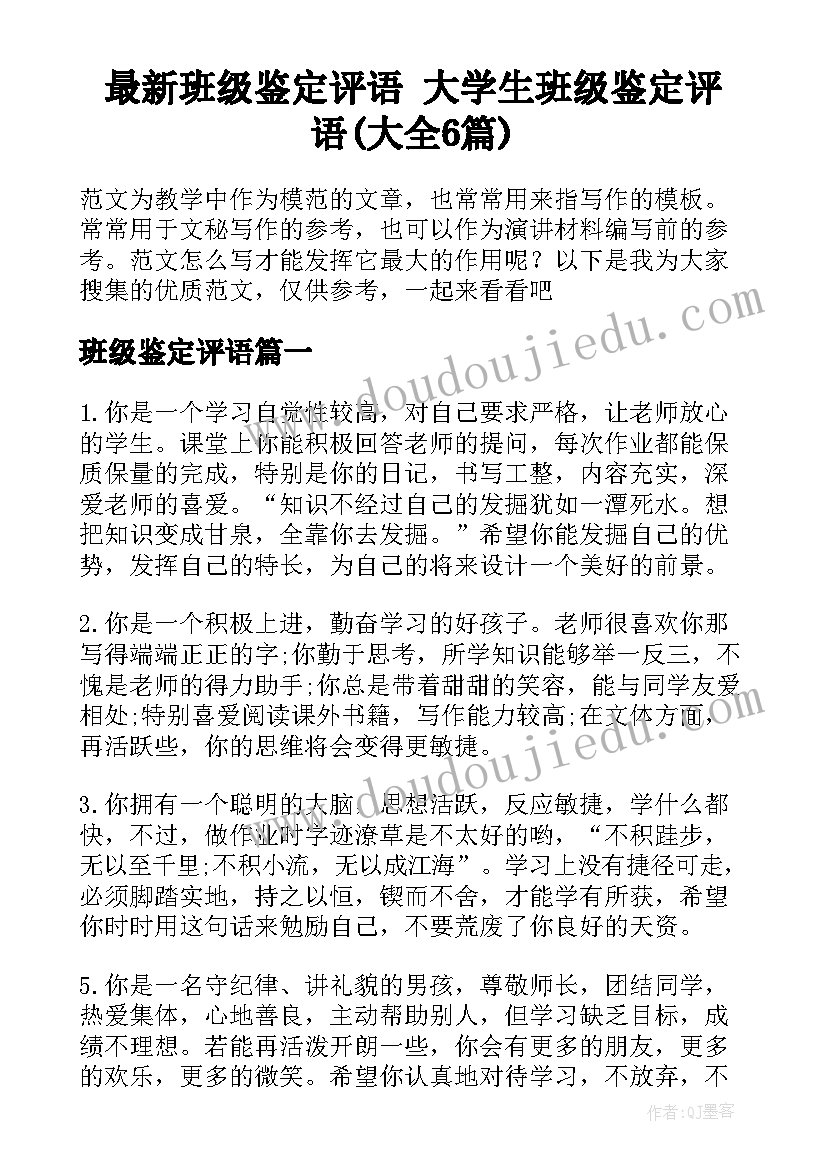 最新班级鉴定评语 大学生班级鉴定评语(大全6篇)