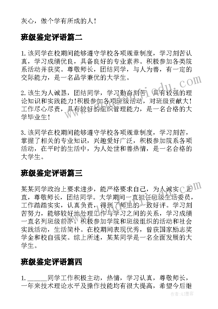 最新班级鉴定评语 大学生班级鉴定评语(大全6篇)