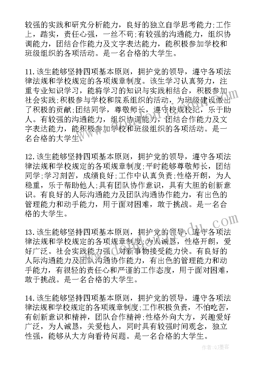 最新班级鉴定评语 大学生班级鉴定评语(大全6篇)