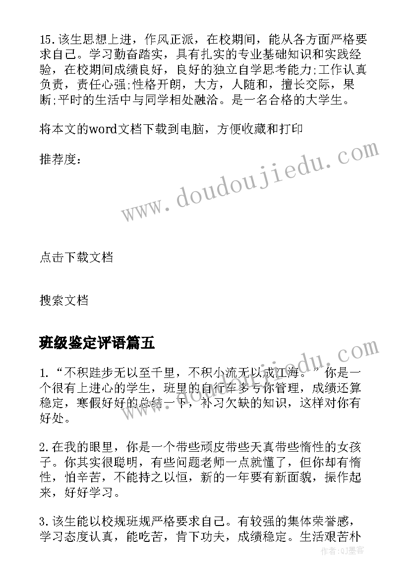 最新班级鉴定评语 大学生班级鉴定评语(大全6篇)