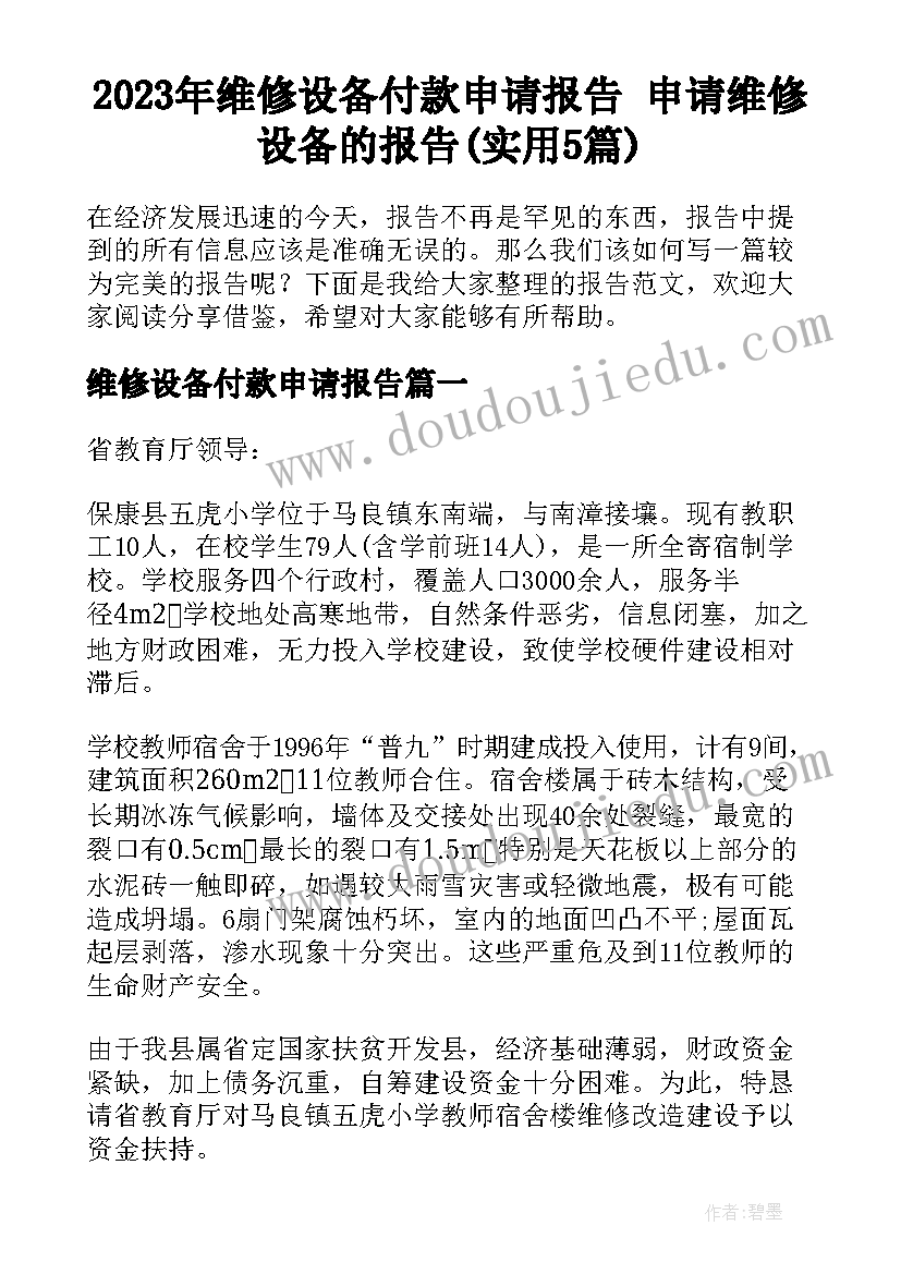 2023年维修设备付款申请报告 申请维修设备的报告(实用5篇)