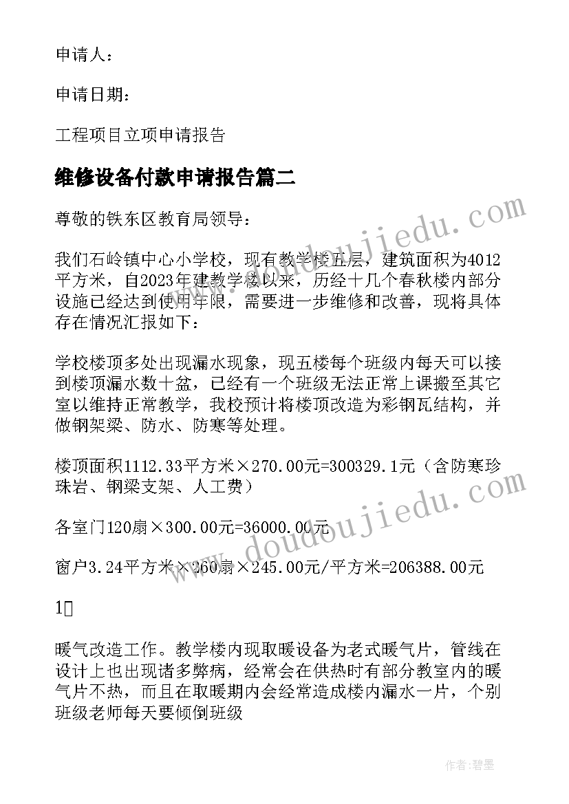 2023年维修设备付款申请报告 申请维修设备的报告(实用5篇)