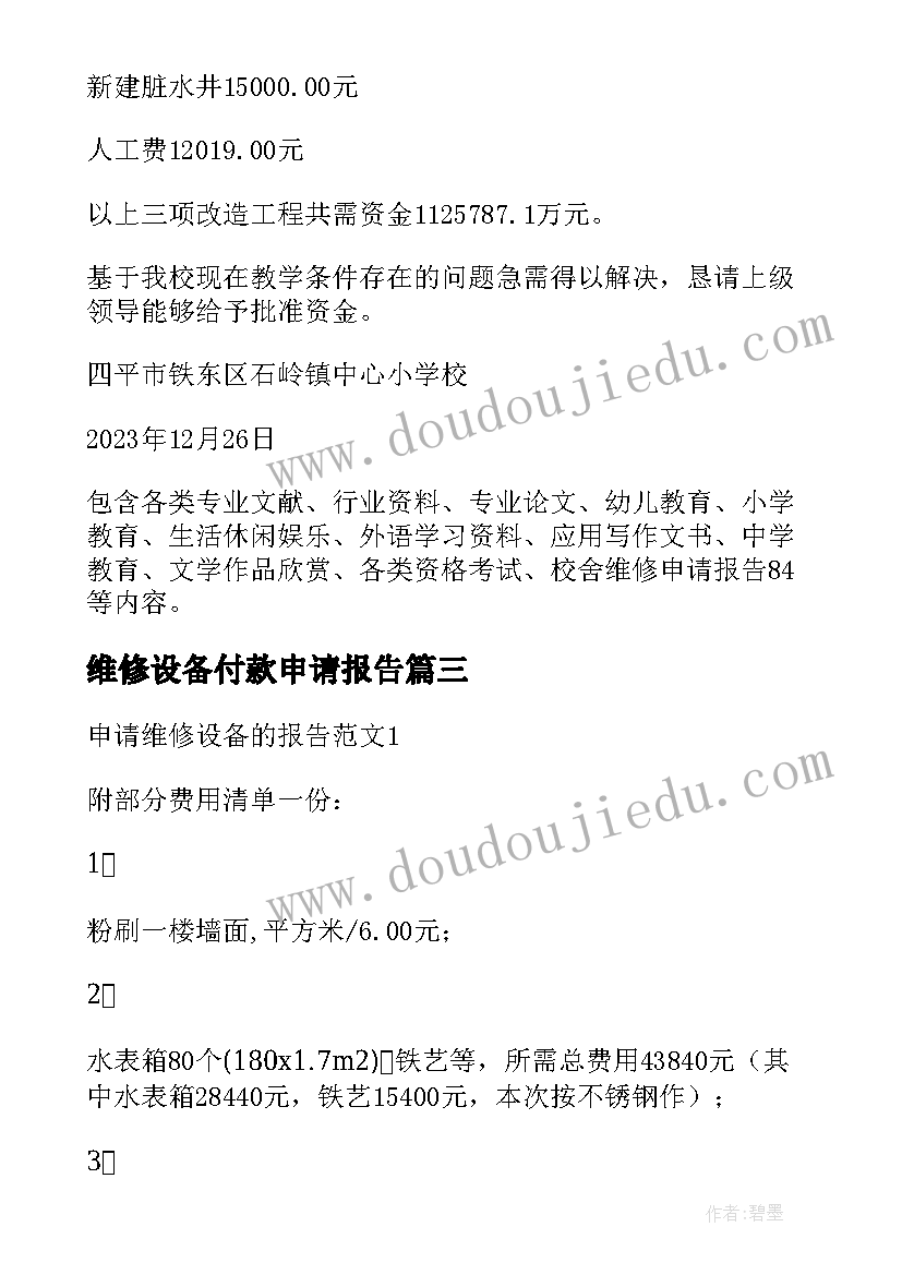 2023年维修设备付款申请报告 申请维修设备的报告(实用5篇)