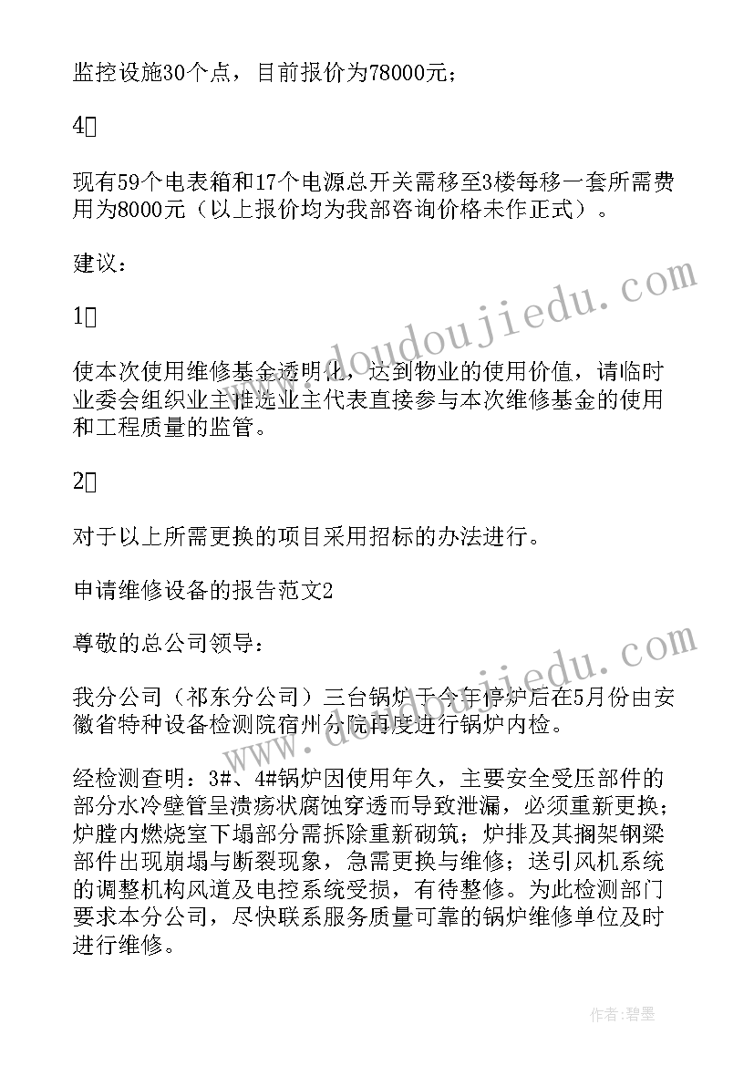 2023年维修设备付款申请报告 申请维修设备的报告(实用5篇)