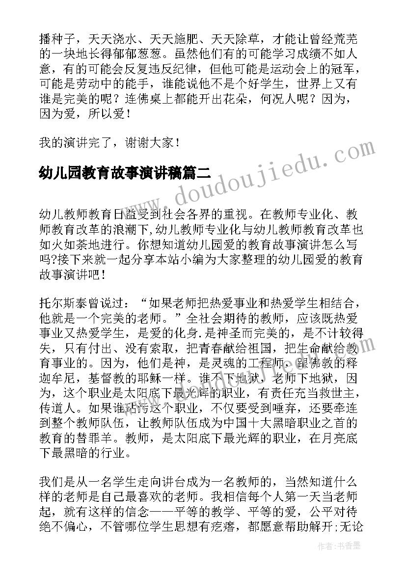 最新幼儿园教育故事演讲稿 我的教育故事演讲稿幼儿园(精选5篇)