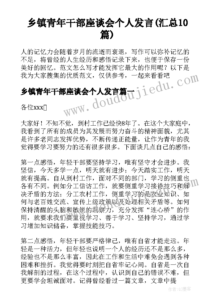 乡镇青年干部座谈会个人发言(汇总10篇)