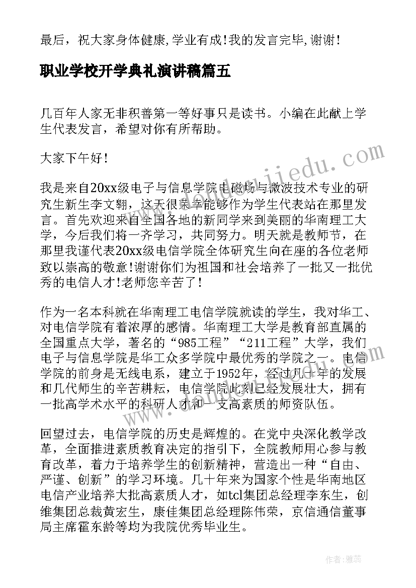 2023年职业学校开学典礼演讲稿(优秀7篇)