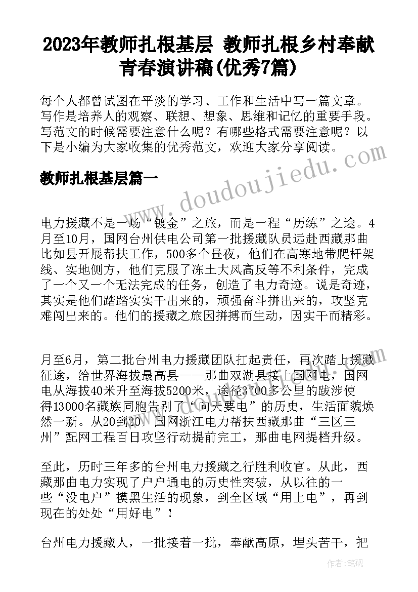 2023年教师扎根基层 教师扎根乡村奉献青春演讲稿(优秀7篇)