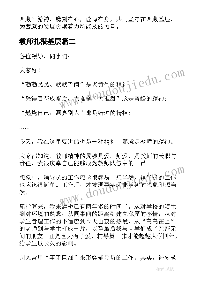 2023年教师扎根基层 教师扎根乡村奉献青春演讲稿(优秀7篇)