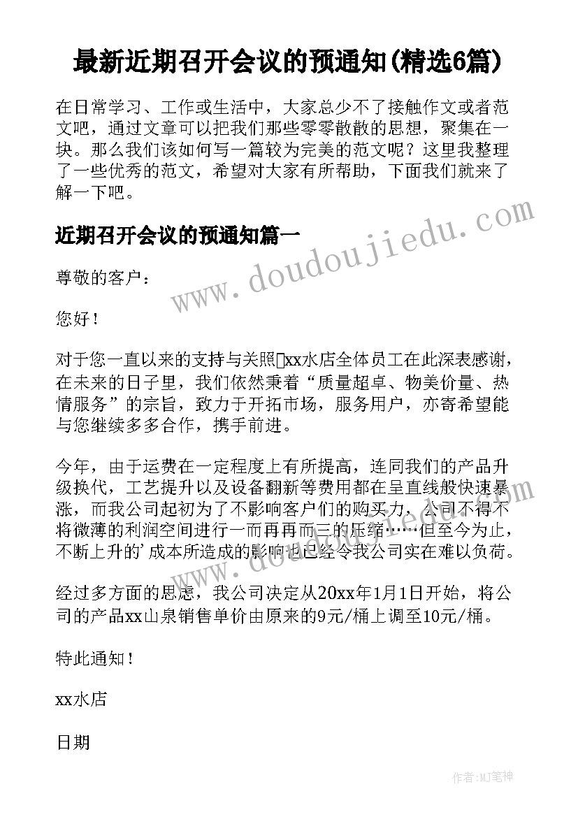 最新近期召开会议的预通知(精选6篇)