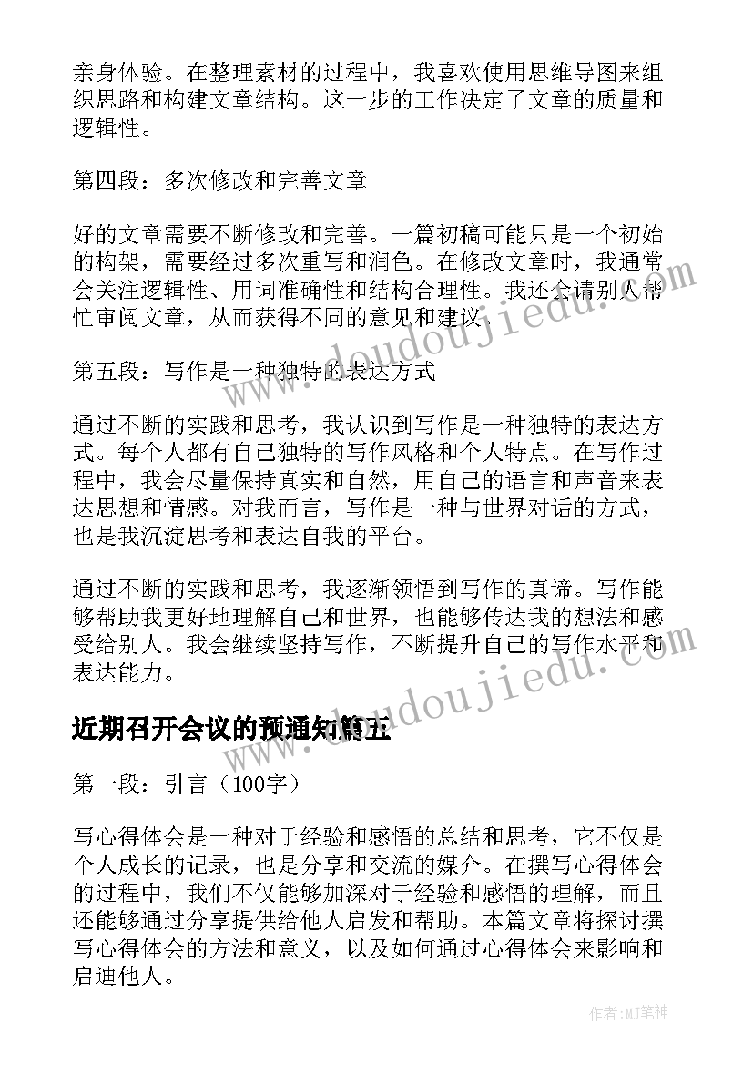 最新近期召开会议的预通知(精选6篇)