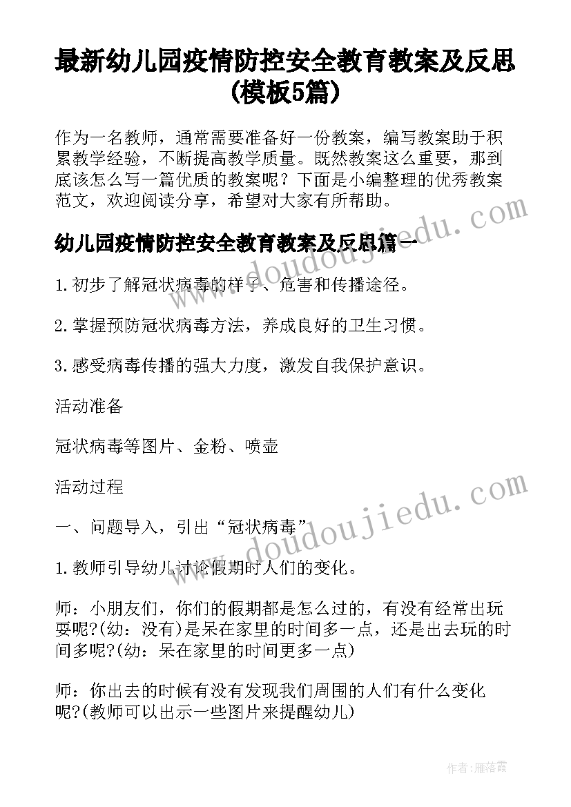 最新幼儿园疫情防控安全教育教案及反思(模板5篇)