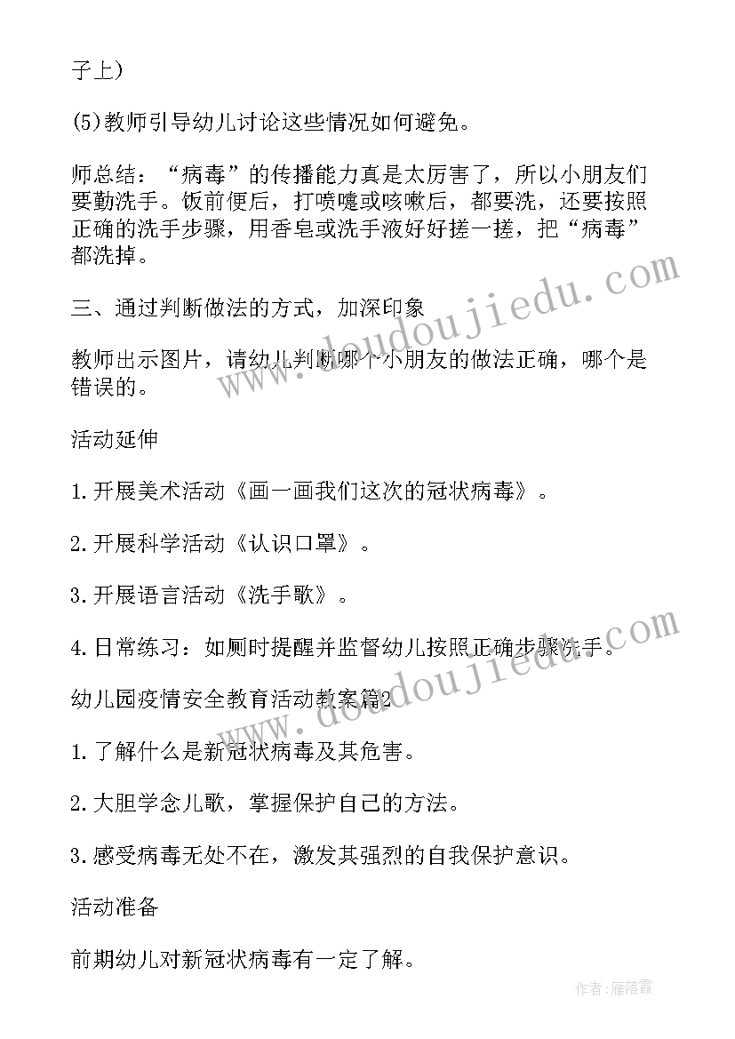 最新幼儿园疫情防控安全教育教案及反思(模板5篇)