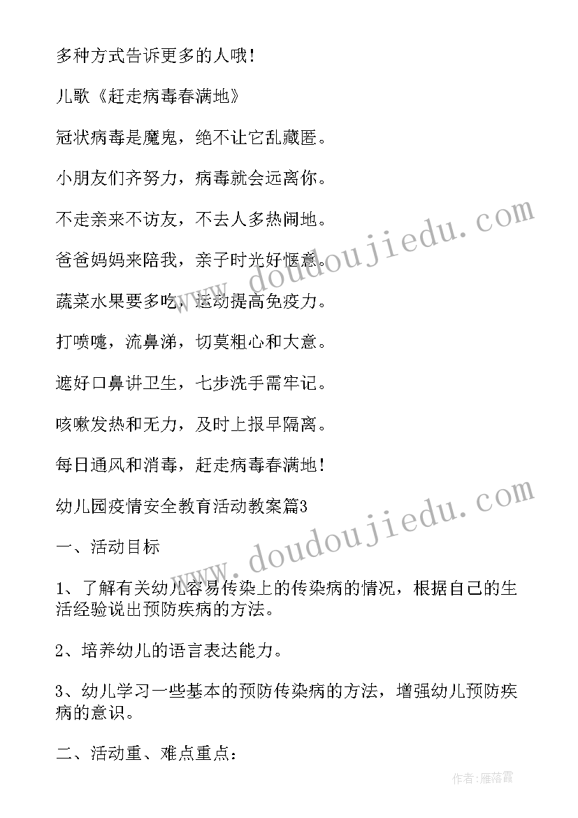 最新幼儿园疫情防控安全教育教案及反思(模板5篇)