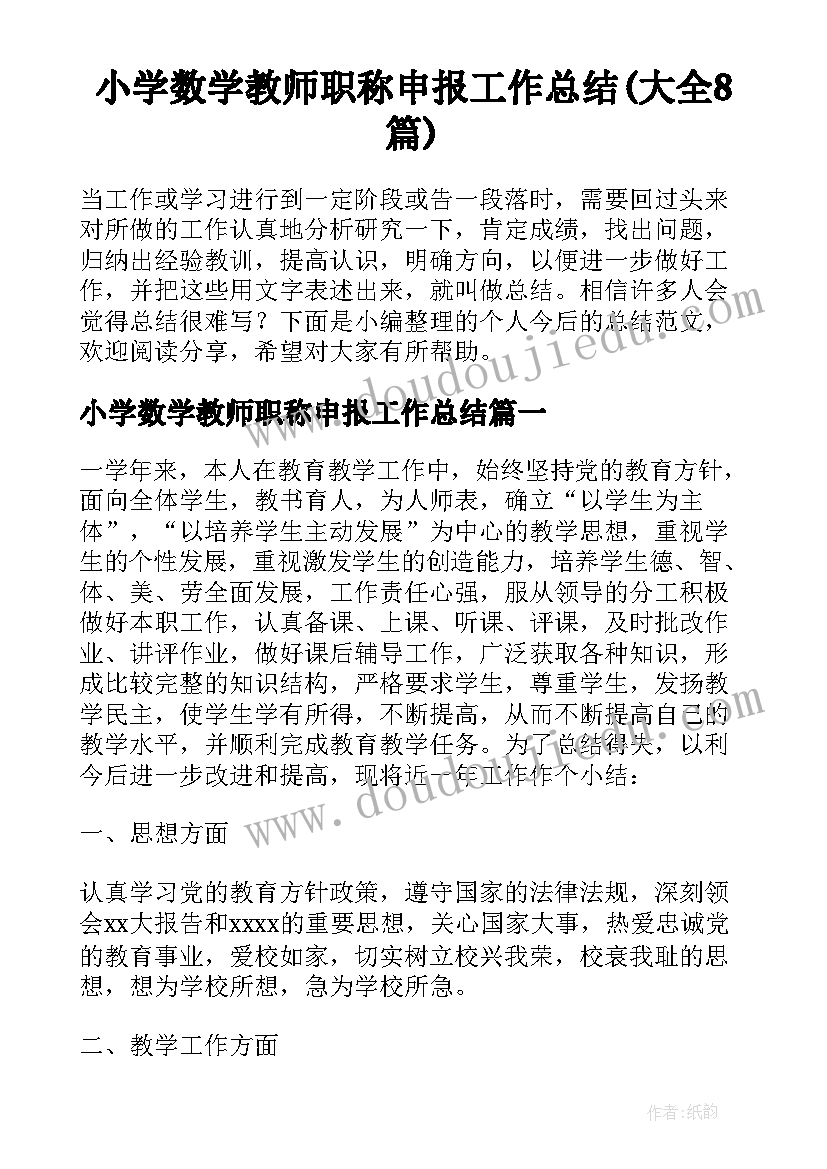 小学数学教师职称申报工作总结(大全8篇)