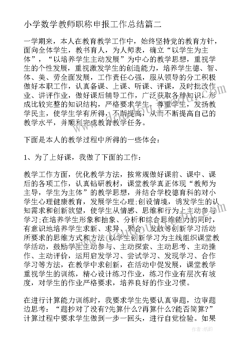 小学数学教师职称申报工作总结(大全8篇)