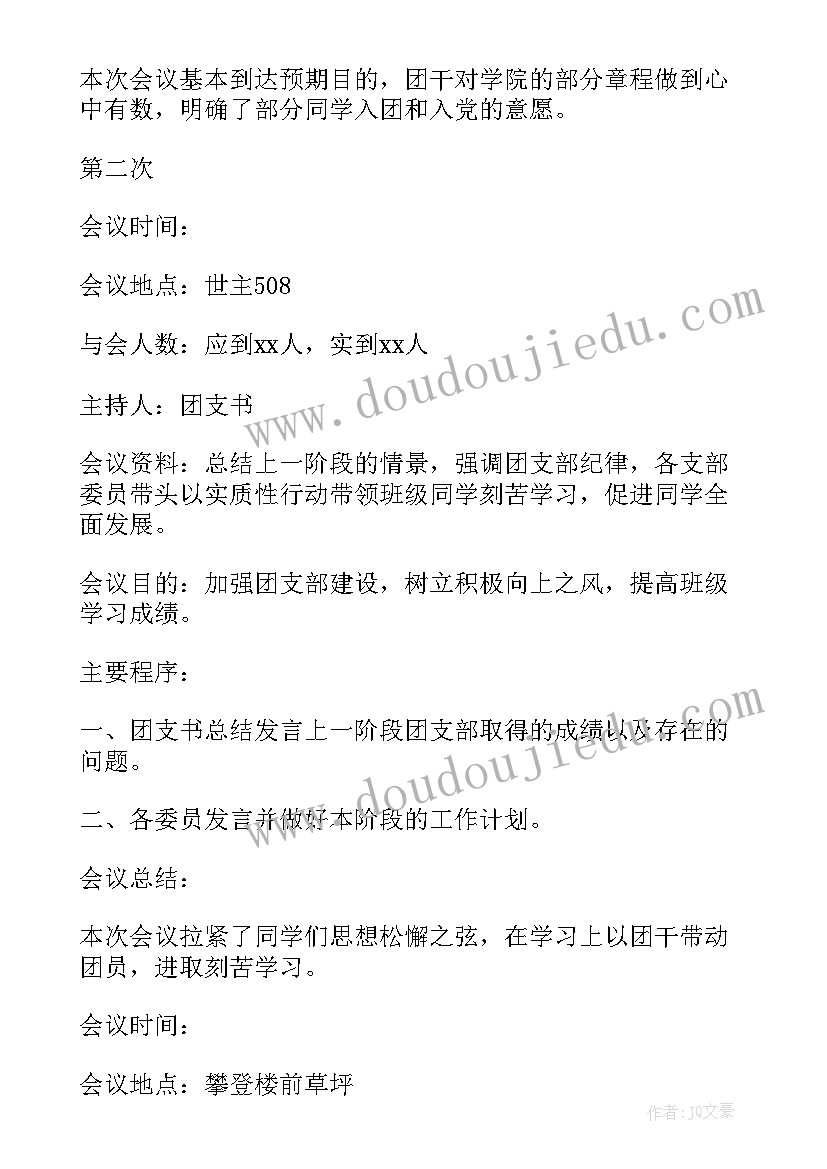 公司支部委员会议记录 支部委员会会议记录(模板9篇)