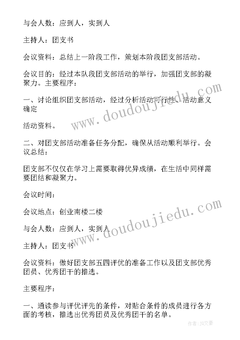 公司支部委员会议记录 支部委员会会议记录(模板9篇)