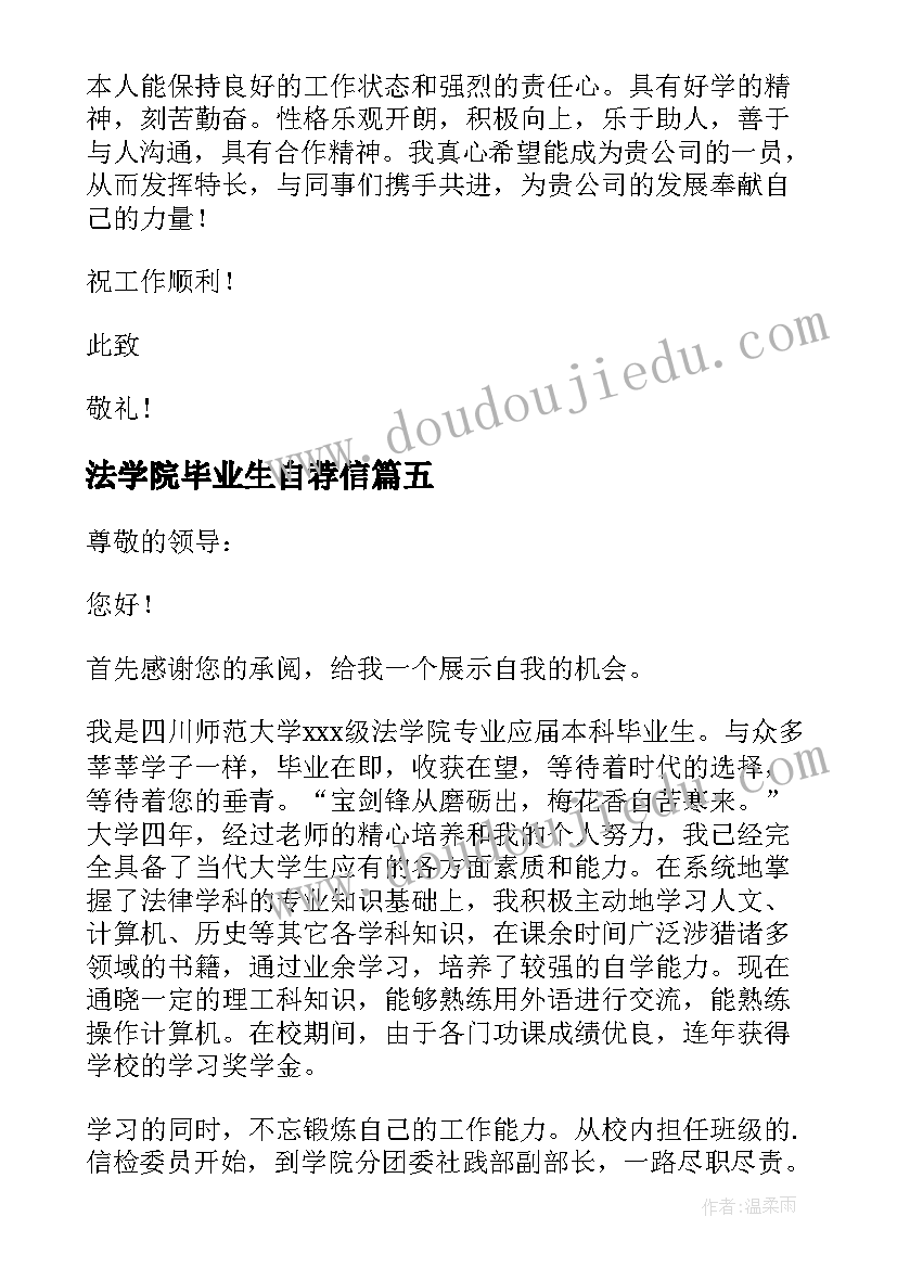 2023年法学院毕业生自荐信(优秀5篇)